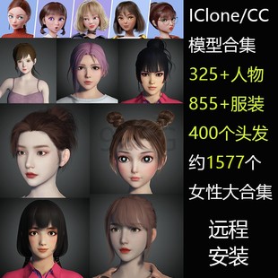 iclone8cc4卡通女性，角色服装发型素材模型，大合集1577个