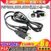 PSP1000/2000/3000数据线二合一 充电/数据 充电线 传输线