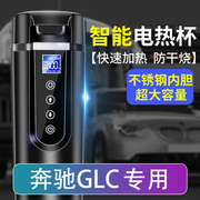奔驰glc300l/glc260l车载烧水杯汽车用12v24v智能电热水壶烧水器