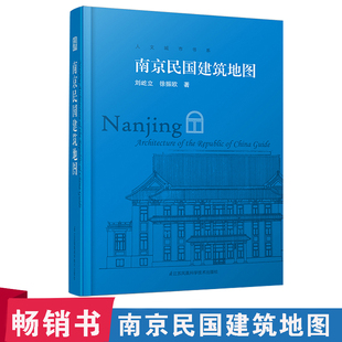 南京民国建筑地图民国建筑游参观路线知名建筑军政，建筑高校建筑使馆建筑名人故居，总统府参观指南地址背景信息欣赏看点寻访路径