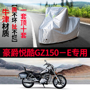 豪爵悦酷GZ150E摩托车专用防雨防晒加厚遮阳防尘牛津布车衣车罩套
