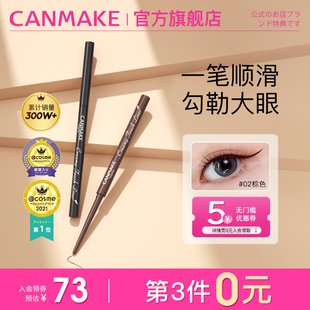 CANMAKE/井田日本极细眼线胶笔液膏持久不晕染防水棕色细头砍妹女