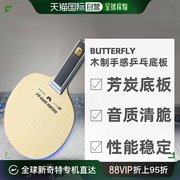 日本直邮蝴蝶，butterfly配备superarilatecarbon球拍乒乓底板
