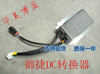 适配御捷GDG4Q5Q6小路虎330乐唯V5V6电动车DC转换器变压器2250-12