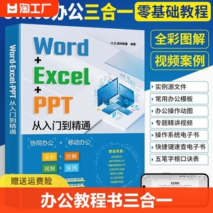 Word+Excel+PPT从入门到精通计算机应用基础电脑办公软件学习教程书wps表格制作书籍office数据处理与分析大全文员零基础自学教材