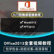 office2013视频教程 word/excel/ppt/project/visio 办公在线课程