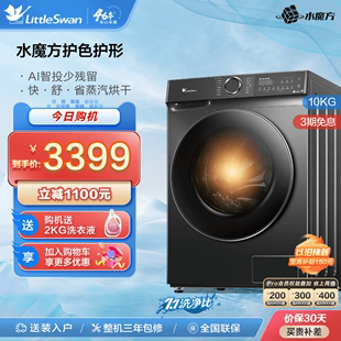 水魔方小天鹅10kg滚筒，全自动家用洗衣机洗烘一体td100v618plus