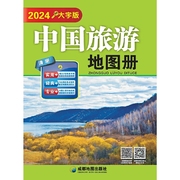 (2024)中国旅游地图册，(大字版)