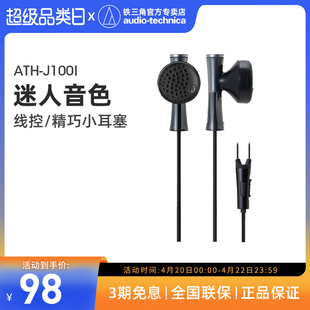 audiotechnica铁三角，ath-j100i适用于苹果线控耳机入耳式耳塞