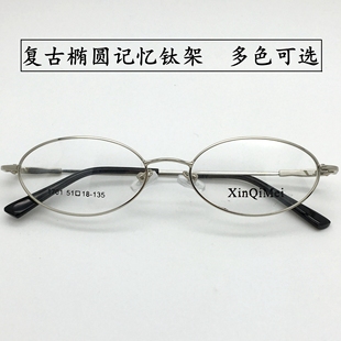 超轻记忆钛合金文艺眼镜架复古椭圆形，小脸全框眼镜，女配高度数(高度数)近视