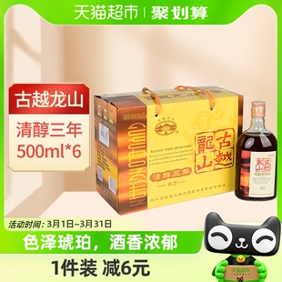 古越龙山绍兴黄酒清醇三年500ml*6瓶绍兴酒3年花雕酒整箱装口粮酒