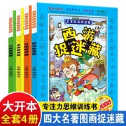 4册四大名著图画捉迷藏小学生高难度高级精华版7-8-10岁男女孩极限视觉挑战隐藏的图画书找一找益智游戏专注力逻辑思维训练书