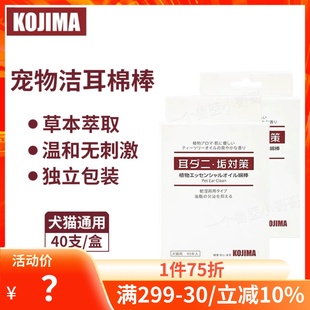 kojima宠物洁耳棉棒耳道清理日常清洁耳臭耳垢，预防耳部疾病40支装