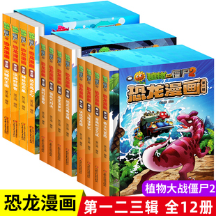 植物大战僵尸2恐龙漫画全套12册恐龙与黄金城勇士大冒险深海狩猎者沉睡的王国6-12岁儿童恐龙知识小百科小学生课外阅读漫画书正版