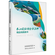 长江国际黄金旅游带线路路书 文化和旅游部资源开发司 国家发展改革委社会发展司 编 国内旅游指南/攻略社科