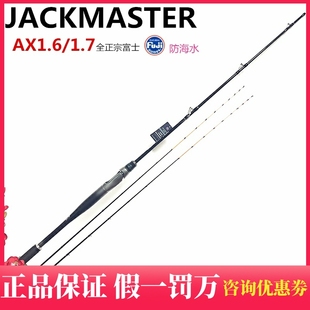 JACKMASTER筏钓竿1.6米1.7米海筏竿19调西马诺版AX阀杆白棍筏杆