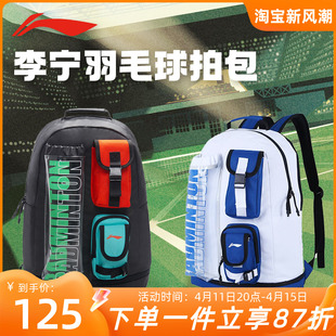 李宁羽毛球包双肩(包双肩)背包，男女款2023多功能，大容量专业球拍运动包