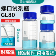 GL80螺口试剂瓶高硼硅3.3玻璃螺纹口丝口试剂瓶250/500/1000/2000ml大口玻璃瓶密封瓶丝口瓶耐高温实验器材