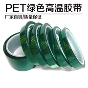 pet绿色耐高温胶带电镀线路板绝缘喷漆遮蔽保护膜热转印高温胶带