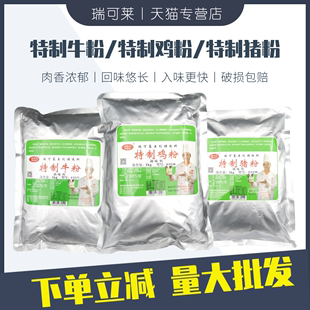 瑞可莱特制猪粉特制鸡粉特制牛粉猪粉鸡粉牛粉麻辣烫卤肉卤菜料