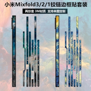 适用于小米mixfold3/2手机边框贴膜侧边保护膜包边彩膜中轴铰链贴纸