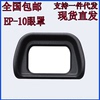 fda-ep10眼罩适用索尼微单a6000a5000a6300nex-567目镜罩取景器