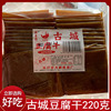 古城豆腐干220g长汀脚底皮传统有嚼劲汀州五通楼豆干龙岩客家特产