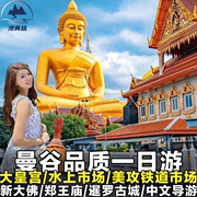五星泰国旅游曼谷一日游包车大皇宫四面佛，暹罗古城水上市