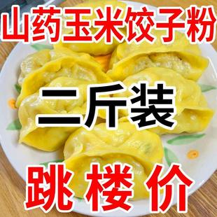 山药玉米饺子粉粗粮，细作劲道爽滑包子馒头东北玉米面，饺子粉专用