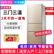 华凌冰箱213升三开门小型家用中型宿舍租房冷藏冷冻节能小冰箱