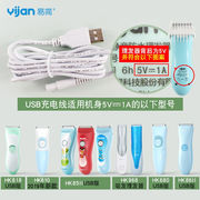 易简（yijian）婴儿理发器配件充电线配件头HK668/610/500A/H