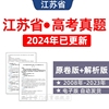 2024年江苏省高考语文数学英语，物理化学政治历年真题，试卷电子版