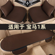宝马1系118i 125i一系专用汽车坐垫四季通用座椅垫套夏季冰丝凉垫