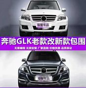 适用09-15款奔驰GLK260 GLK300GLK350老款改前后包围大灯尾灯