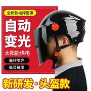 头盔式电焊面罩自动变光焊帽子头戴式安全帽电焊氩弧焊工防护