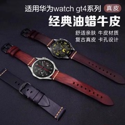 适用华为gt4/GT3/GT2 pro油蜡经典牛皮头层真皮表带watch3/4手表46mm链watch3pro荣耀magic2替换带柔软配件2e