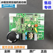 huari华日冰箱变频压缩机，驱动板bcd-580whef变频板控制板启动器板