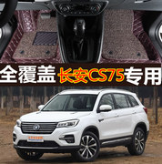 适182018款长安cs75phev专用全包围汽车，脚垫大包围大翻插电混动