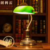 全铜台灯复古书桌美式银行，灯老上海老式绿罩民国办公阅读书房台灯