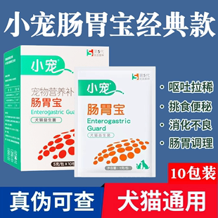 小宠肠胃宝猫咪益生菌宠物泰迪，金毛幼犬狗狗，便秘腹泻调理肠胃呕吐