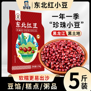5斤东北红豆农家自产红小豆，五谷杂粮豆类豆沙新货赤小豆薏米商用
