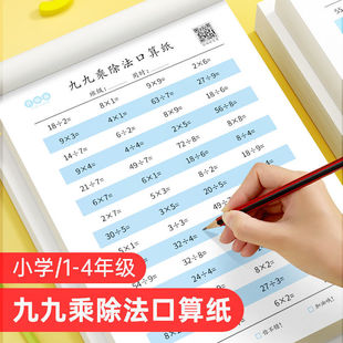 小学生数学九九乘除法口算练习题卡算术天天练一二三四年级上下册，10以内2050100加减法儿童速算练习纸本算数表每日一练数字字帖