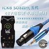ickb so8声卡专用电容麦克风音频线48V电源线加粗屏蔽线材配件3米