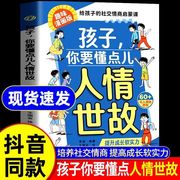 抖音同款孩子，你要懂点人情世故 漫画版正版儿童版书籍变通思维领导力人际交往培养社交情商每天懂一点中国式人情世故秒懂书籍