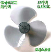 美的电风扇配件风叶ft30-15aft30-10a扇叶风，扇叶叶片12寸300mm