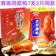 老北京京宫坊整鸭全鸭800g熟食，礼盒旅游送礼特色，美食小吃真空包装