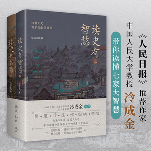 读史有智慧：全二册 《人民日报》作者 人大教授冷成金著 选取40+历史典籍 100+历史人物 白话 博库网