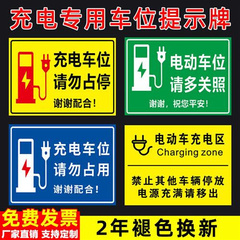 充电车位警示牌充电桩贴纸停车位标志标识牌私人新能源专用车位请
