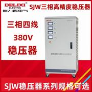 德力西三相稳压器SJW-6 9 15 20 30 45KW 高精度稳压器 SVC 380V