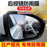 专用日产新阳光(新阳光)汽车，后视镜防雨膜反光镜，防水防雾车贴改装装饰用品